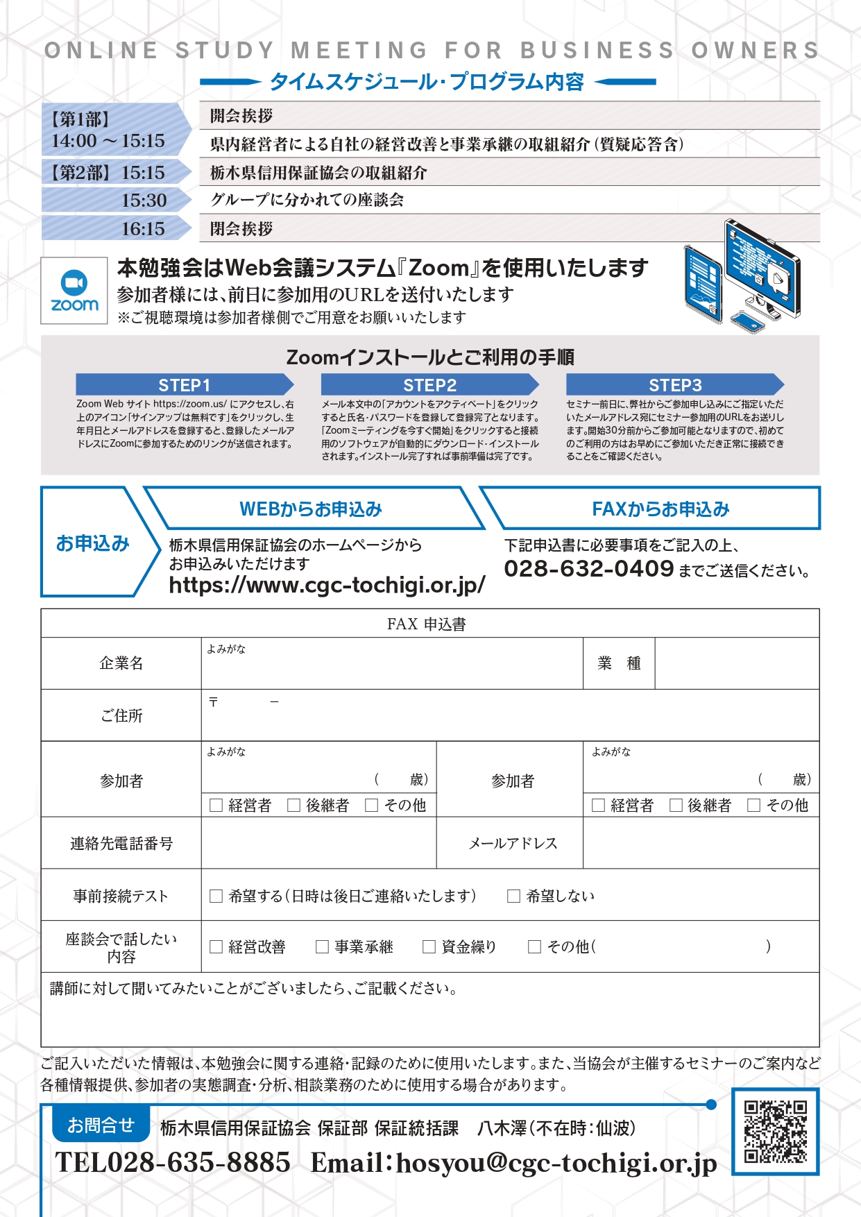 栃木県信用保証協会が主催する経営者・後継者のためのオンライン勉強会